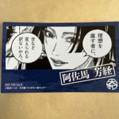 【特典】日本三國 ⑤巻発売記念 名言イラストカード / 阿佐馬芳経 2枚セット m12893807451_1.jpg?1743571483