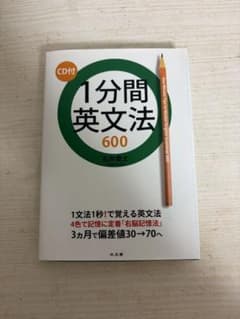 1分間英文法600 石井貴士 CD無のサムネイル