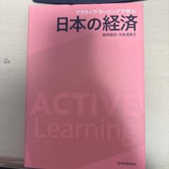 アクティブ・ラーニングで学ぶ 日本の経済のサムネイル