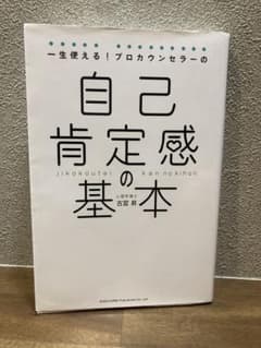 自己肯定感の基本のサムネイル