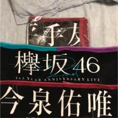 (羊さん専用)欅坂46 ガラスを割れタオル 平手のみのサムネイル