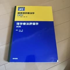 標準理学療法学 : 専門分野 : PT 理学療法評価学のサムネイル