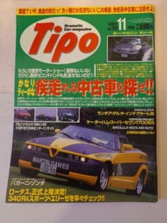 Tipo 1999年11月号 No.125 自動車雑誌のサムネイル