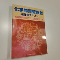 化学物質管理者選任時テキスト第3版 未使用のサムネイル