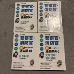 警察官・消防官 新スーパー過去問ゼミ 改訂第3版 4冊セットのサムネイル