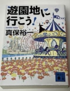 真保 裕一「遊園地に行こう!」のサムネイル