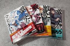 激突のヘクセンナハト 全4巻セット 川上稔のサムネイル