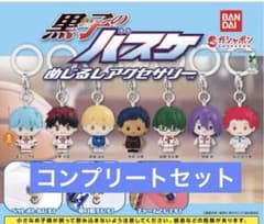 黒子のバスケ　めじるしアクセサリー　コンプリートセットのサムネイル