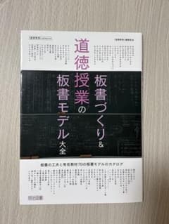 道徳授業の板書づくり＆板書モデル大全のサムネイル