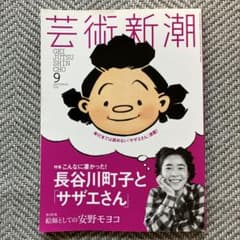 芸術新潮 2016年9月号 長谷川町子とサザエさんのサムネイル