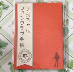 那珂ちゃん ファンクラブ手帳のサムネイル