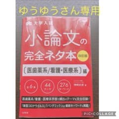 小論文の完全ネタ本 医歯薬系/看護・医療系編のサムネイル