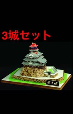 童友社JOYJOYコレクション 安土城 大阪城 名古屋城 プラモデル 城模型 