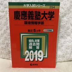慶應義塾大学 環境情報学部 赤本 2019のサムネイル