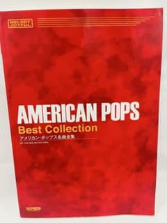 アメリカン・ポップス名曲全集 AMERICAN POPS メロディージョイフルのサムネイル