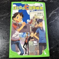 ぼくらの七日間戦争 宮田賢治 KADOKAWAのサムネイル