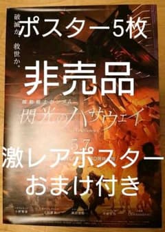 閃光のハサウェイ B2ポスター 非売品 激レアポスター4枚おまけ付きのサムネイル
