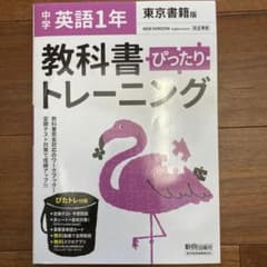 中学ぴったりトレーニング東書英語 1年のサムネイル
