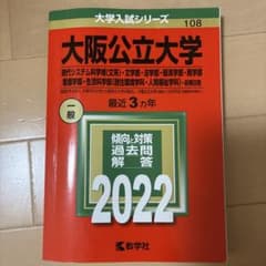 大阪公立大学(現代システム科学域〈文系〉・文学部・法学部・経済学部・商学部・看…のサムネイル