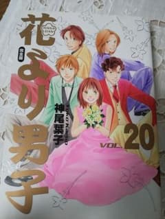 花より男子 : 完全版　全20巻のサムネイル