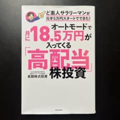 オートモードで月に18.5万円が入ってくる「高配当」株投資 ど素人サラリーマン…のサムネイル