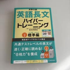 大学入試 英語長文ハイパートレーニング レベル2 標準編 新々装版のサムネイル