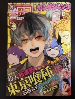 週刊ヤングジャンプ　 2014年　46号　東京喰種:re　新連載号 週刊ヤングジャンプ 2014年10月30日 46号 東京喰種:re 新連載号 - メルカリ