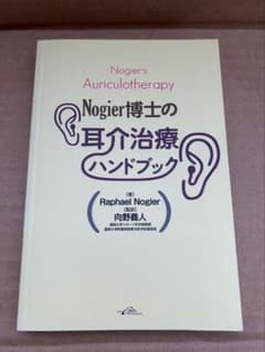Nogier博士の耳介治療ハンドブック】R.ノジェ - メルカリ