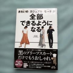きれいめ カジュアル モードが全部できるようになる 中川恭子のサムネイル