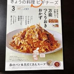きょうの料理 ビギナーズ 2018年3月号のサムネイル