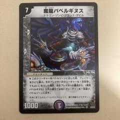 魔龍バベルギヌス　デュエルマスターズのサムネイル