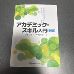 大学での学びをアクティブにする アカデミック・スキル入門のサムネイル