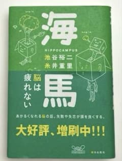海馬 脳は疲れない 池谷 裕二•糸井 重里 朝日出版社のサムネイル