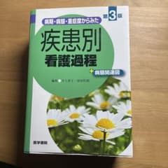 病期・病態・重症度からみた 疾患別看護過程 +病態関連図のサムネイル