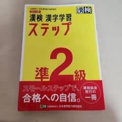 漢検 漢字学習 ステップ 準2級のサムネイル