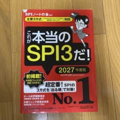 これが本当のSPI3だ! 2027年度版のサムネイル