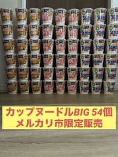 日清カップヌードル BIG 54個セットのサムネイル