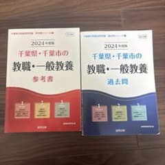 '24千葉県・千葉市の教職・一般教養参考書　過去問のサムネイル