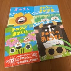 人気シリーズ絵本 まめうしシリーズ あきやまただし 4冊セット - メルカリ