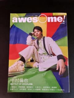 awesome! Vol.63 中村倫也
