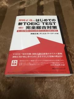 新品未使用！CD未開封！神崎正哉のはじめての新TOEIC TEST 完全総合対策のサムネイル