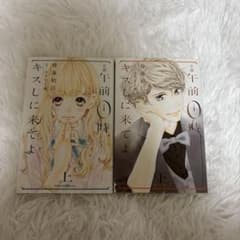 小説 午前0時、キスしに来てよ 上下巻セットのサムネイル