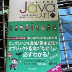 【美品・新品】スッキリわかるJava入門のサムネイル