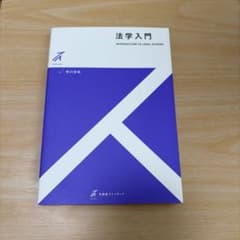 法学入門のサムネイル