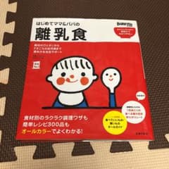 はじめてママ&パパの離乳食 : 最初のひとさじから幼児食までこの一冊で安心!のサムネイル