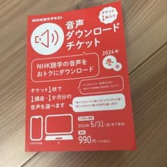 NHK語学テキスト　音声ダウンロードチケットのサムネイル