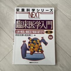 臨床医学入門 人体の構造と機能及び疾病の成り立ちのサムネイル