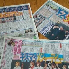 ★さーか様専用★Kis-My-Ft2新聞記事切り抜き★キスマイのサムネイル