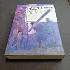 イエス　愛蔵版　安彦良和のサムネイル