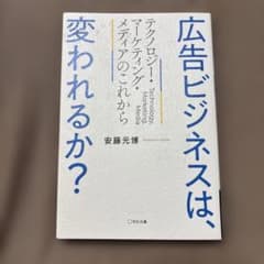 広告ビジネスは、変われるか？ テクノロジー・マーケティング・メディアのこれからのサムネイル